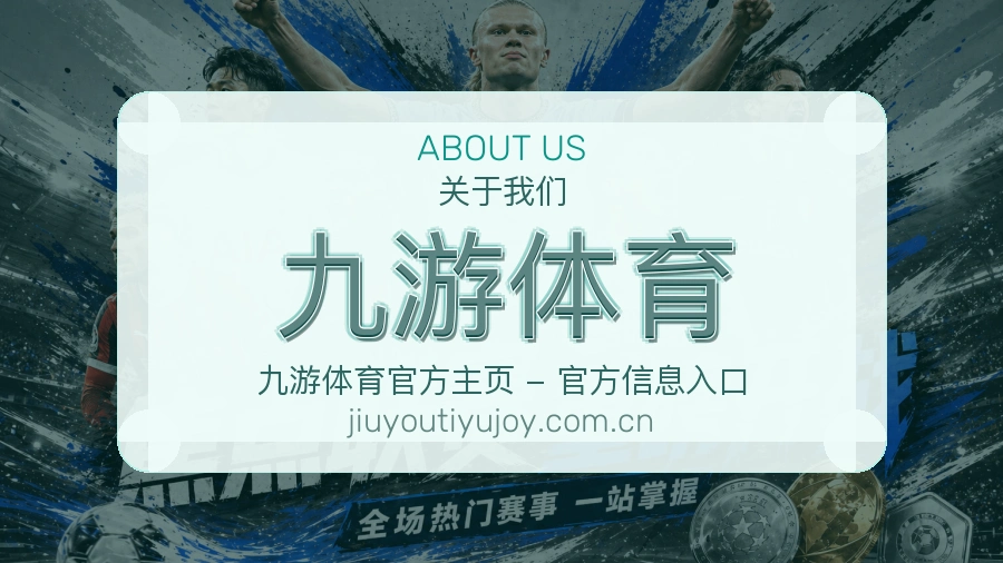 九游体育服务与体验